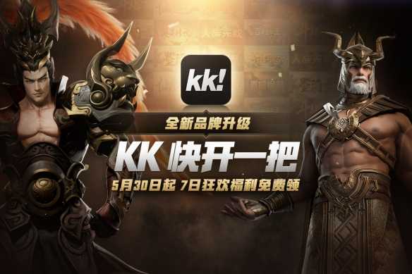 KK对战平台全新品牌升级！开创游戏无限创造新纪元插图