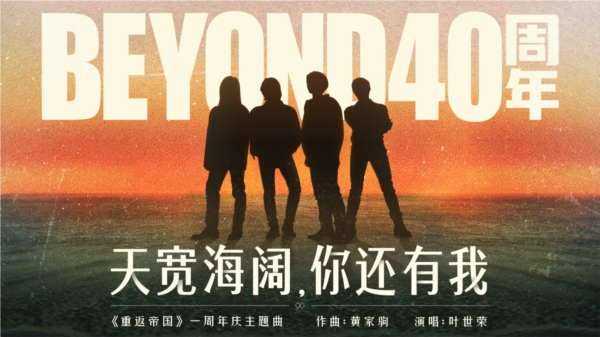 《重返帝国》周年庆携手Beyond40周年跨界合作插图