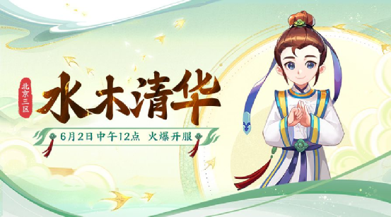 梦幻西游：北京3区全新服务器【水木清华】将于6月2日正式开启插图