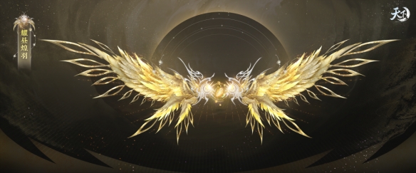 《天下3》全新至臻翅膀耀世登场，带你领略日月交辉的魅力！插图