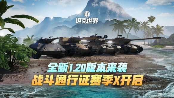 《坦克世界》全新1.20版本上线 战斗通行证赛季X开启插图