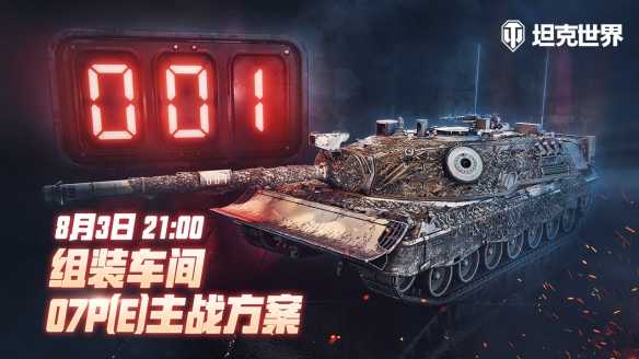 《坦克世界》组装车间再次开启 迎接07P(E)主战方案插图