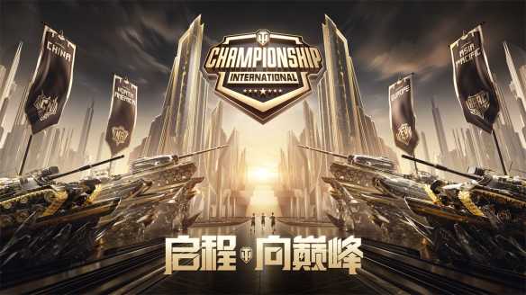 坦克世界WCI中国区淘汰赛开启 晋级名额即将决出！插图4